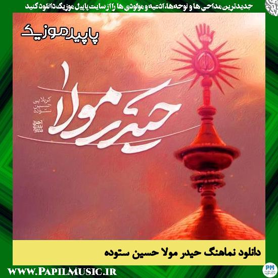 دانلود آهنگ حیدر مولا از حسین ستوده